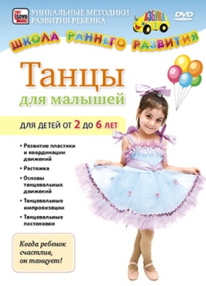 В хорошем качестве Танцы для малышей от 2 до 6 лет (2011) DVDRip