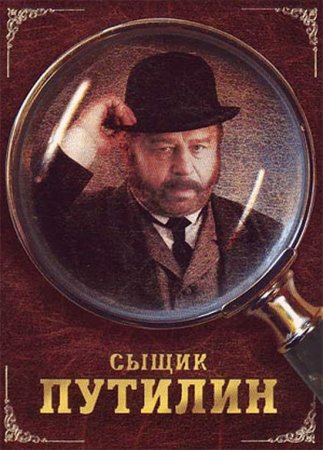 В хорошем качестве Сыщик Путилин (2007) DVDRip