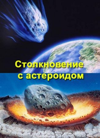 В хорошем качестве Столкновение с астероидом (2009) SATRip