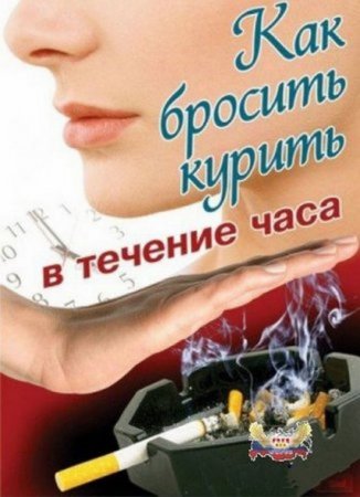 В хорошем качестве Как бросить курить в течение часа (2008) DVDRip