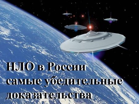 В хорошем качестве НЛО в России – самые убедительные доказательства (2008) SATRip