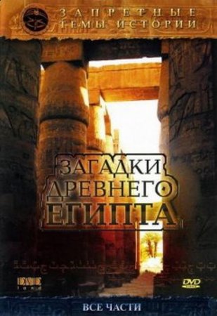 В хорошем качестве Запретные темы истории. Загадки Древнего Египта (2005) DVDRip