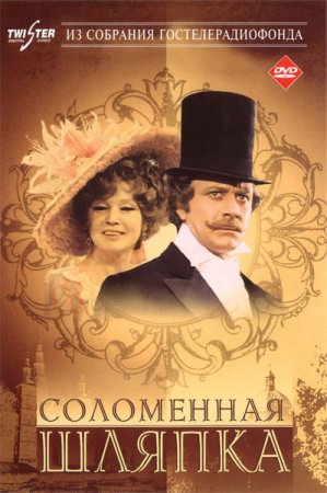 В хорошем качестве Соломенная шляпка (1974/DVDRip)