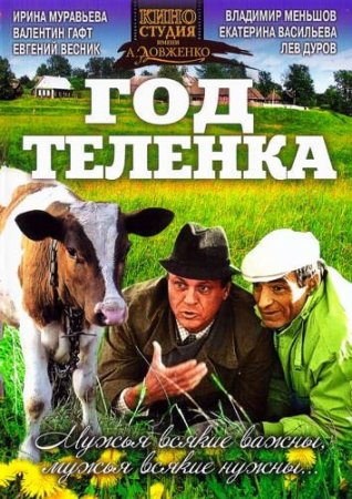 В хорошем качестве Год теленка [1986] DVDRip