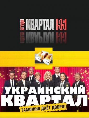 В хорошем качестве Украинский квартал на СТС (2011) SATRip