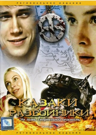 В хорошем качестве Казаки - разбойники (2008)