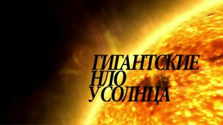 В хорошем качестве Гигантские НЛО у Солнца (2011) HDTVRip
