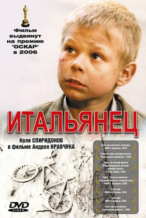 В хорошем качестве Итальянец (2005)