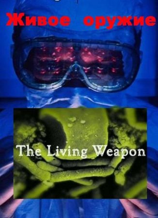 В хорошем качестве Живое оружие / The Living Weapon (2007) 