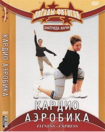 В хорошем качестве Звезды фитнеса. Кардио аэробика (2005) DVDRip