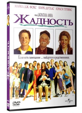 Скачать с letitbit Жадность / Greedy (1994) DVDRip
