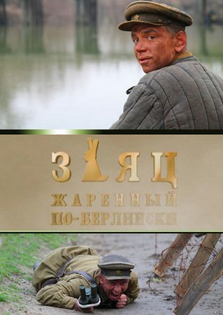 В хорошем качестве Заяц, жаренный по-берлински (2011) DVDRip