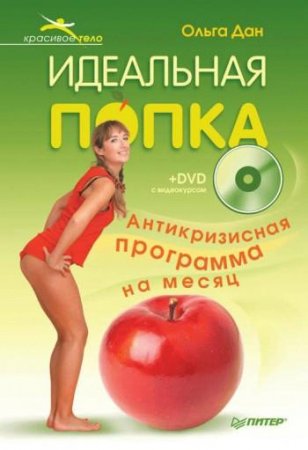 Видео фитнес: Идеальная попка. Антикризисная программа на месяц (2010) DVDRip