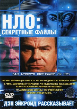В хорошем качестве НЛО: Секретные файлы (2005)