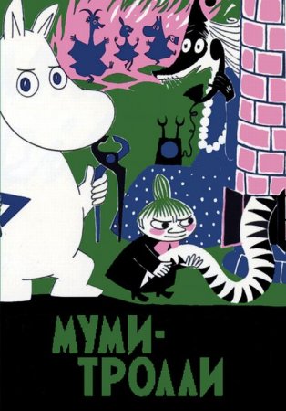 Мультик Счастливое семейство Муми-троллей (1990-1994) DVDRip