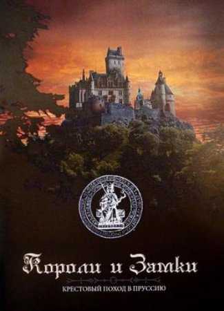 В хорошем качестве Короли и замки. Крестовый поход в Пруссию (2007) DVDRip