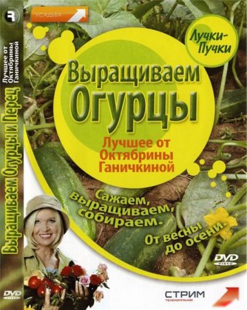 В хорошем качестве Лучшее от Октябрины Ганичкиной: Выращиваем огурцы (2008) DVDRip