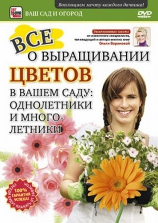 В хорошем качестве Всё о выращивании цветов в вашем саду-Однолетники и многолетники (2011) DVDRip