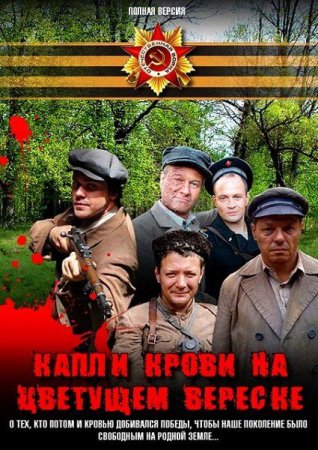 В хорошем качестве Капли крови на цветущем вереске (2011)