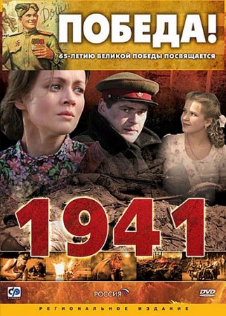 В хорошем качестве 1941 (2009)