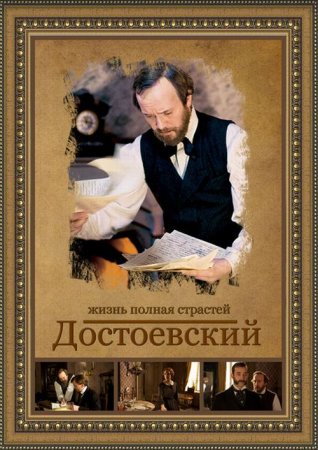 В хорошем качестве Достоевский [2011] SATRip