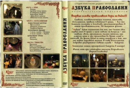 В хорошем качестве Азбука Православия (2007)