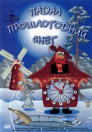 Мультик Падал прошлогодний снег (1983) DVDRip