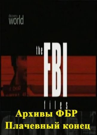 В хорошем качестве Архивы ФБР. Плачевный конец / The FBI Files . A Bitter End (2004) 