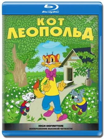 В хорошем качестве Приключения кота Леопольда (1975-1987) HDRip