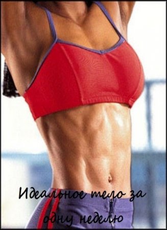 Видео фитнес: Идеальное тело всего за одну неделю (2011) DVDRip
