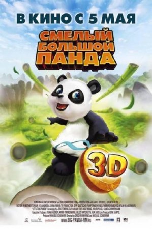 В хорошем качестве Смелый большой панда (2011)