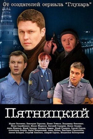В хорошем качестве Отдел  Пятницкий (2010) DVDRip
