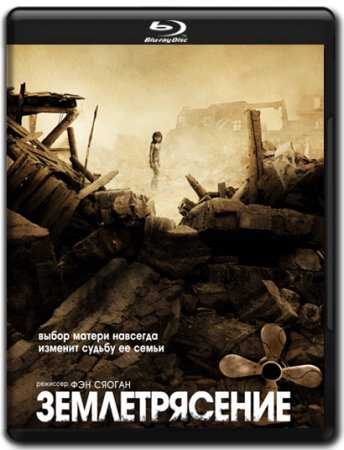 Скачать с letitbit Землетрясение (2010)