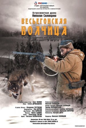 В хорошем качестве Весьегонская волчица (2004)
