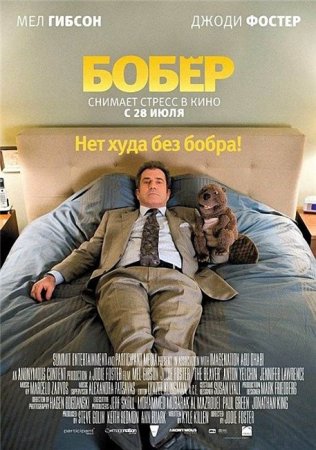 В хорошем качестве  Бобер / The Beaver (2011)