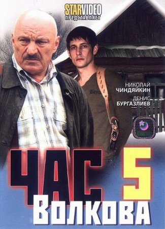 Скачать с letitbit Час Волкова - 5 сезон (2011) SATRip