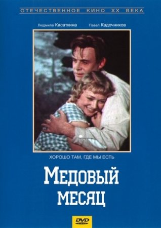 В хорошем качестве Медовый месяц (1956)