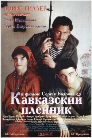 В хорошем качестве Кавказский пленник (1996)