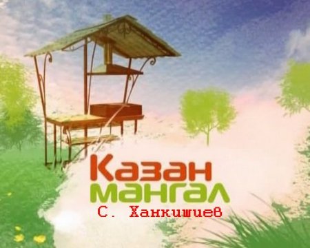 Рецепты видео: МАНГАЛ КАЗАН - С. Ханкишиев (2009-2018) SATRip