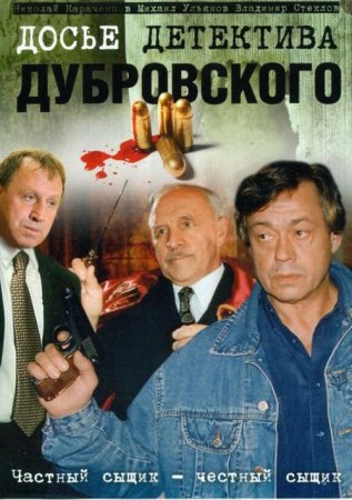 В хорошем качестве Досье детектива Дубровского (1999) DVDRip
