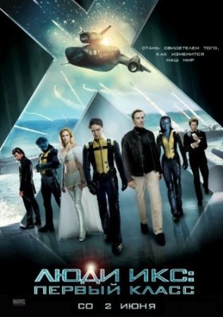 В хорошем качестве Люди Икс: Первый класс | X-Men [2011]