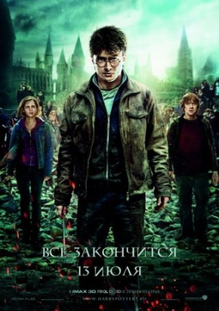 В хорошем качестве Гарри Поттер и Дары смерти: Часть 2 [2011]