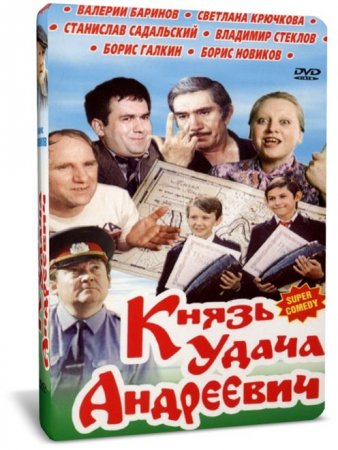 В хорошем качестве Князь Удача Андреевич (1989)