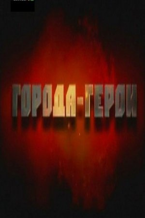 В хорошем качестве Города - Герои. Фильм в хорошем качестве 3 - Новороссийск (2010) TVRip