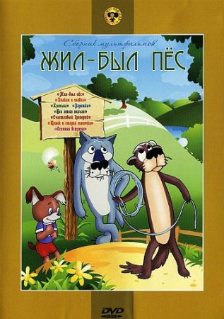 В хорошем качестве Жил-был пёс. Сборник мультфильмов (1949-1993)