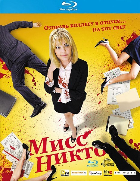 В хорошем качестве Мисс Никто / Miss Nobody (2010)