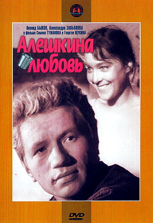 В хорошем качестве Алешкина любовь (1960)