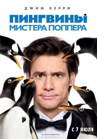Скачать с letitbit Пингвины мистера Поппера / Mr. Popper's Penguins (2011)