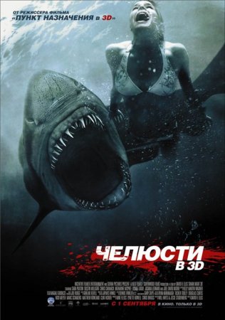 Скачать с letitbit Челюсти 3D / Shark Night 3D (2011)