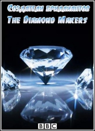 В хорошем качестве BBC. Создатели бриллиантов / BBC. The Diamond Makers (2000) IPTVRip
